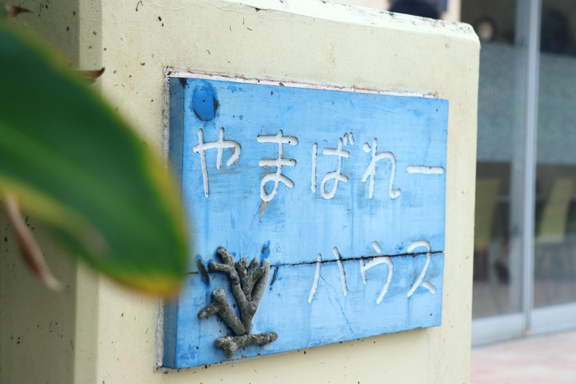 Hotel AsobiBASE Yamabare-House Ishigaki  Exterior foto