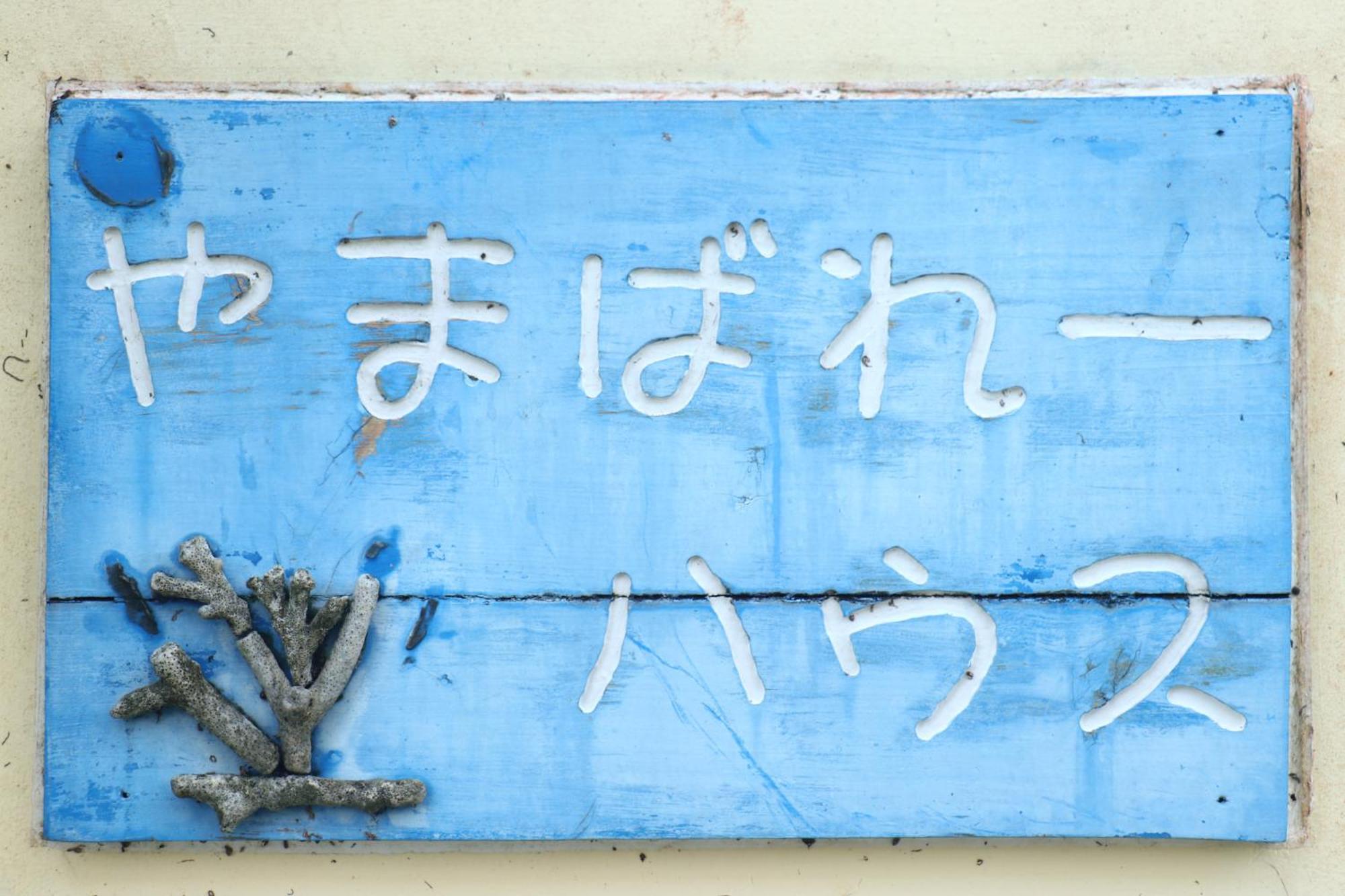 Hotel AsobiBASE Yamabare-House Ishigaki  Exterior foto